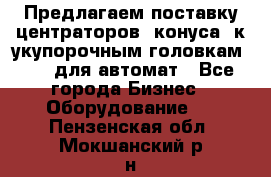 Предлагаем поставку центраторов (конуса) к укупорочным головкам KHS, для автомат - Все города Бизнес » Оборудование   . Пензенская обл.,Мокшанский р-н